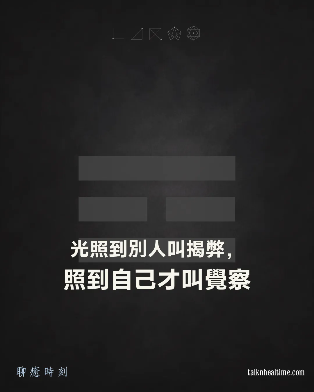 深灰質感底圖上印著淡色的離卦符號（上下為實線、中間斷開），中央白色粗體字寫著「光照到別人叫揭弊，照到自己才叫覺察」，左下角是品牌名「聊癒時刻」，右下角是網址 talknhealtime.com